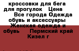 кроссовки для бега, для прогулок › Цена ­ 4 500 - Все города Одежда, обувь и аксессуары » Женская одежда и обувь   . Пермский край,Кизел г.